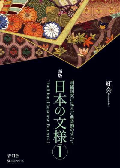 Traditional Japanese Patterns 2 (New Edition) | 青幻舎 SEIGENSHA