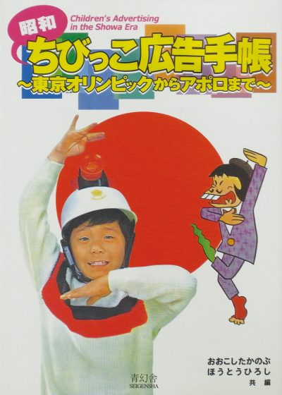 Children’s Advertising in the Showa Era Vol. 1