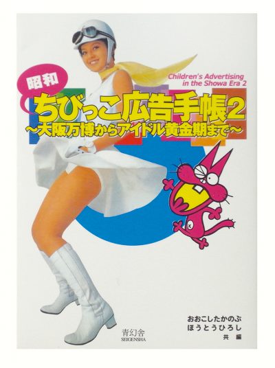 Children’s Advertising in the Showa Era Vol. 2
