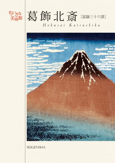 postcard book: Hokusai Katsushika [36 Views of Mount Fuji]