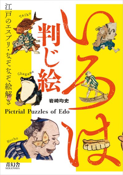 Iroha Hanji-e: Pictorial Puzzles of Edo