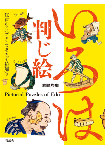 Iroha Hanji-e: Pictorial Puzzles of Edo