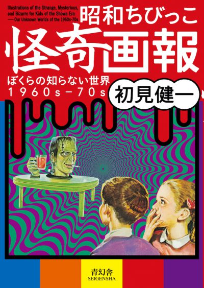 Illustrations of the Strange, Mysterious, and Bizarre for Kids of the Showa Era