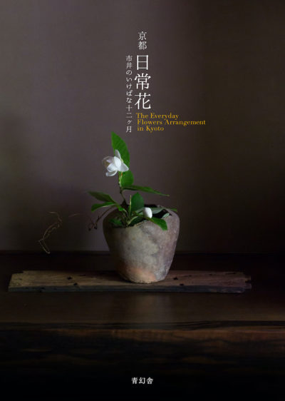 Everyday Flower Arrangements in Kyoto Vol. 1