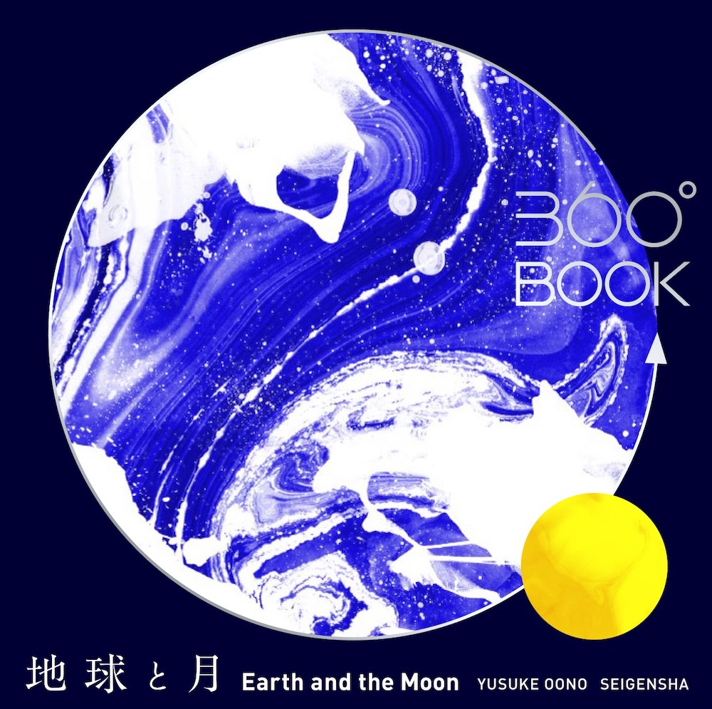 360°BOOK　Earth and the Moon