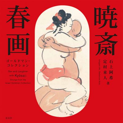 Sex and Laughter with Kyōsai: Shunga from the Israel Goldman Collection