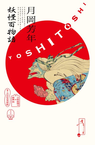 YOSHITOSHI TSUKIOKA<br />
GHOST STORIES OF UKIYOE
