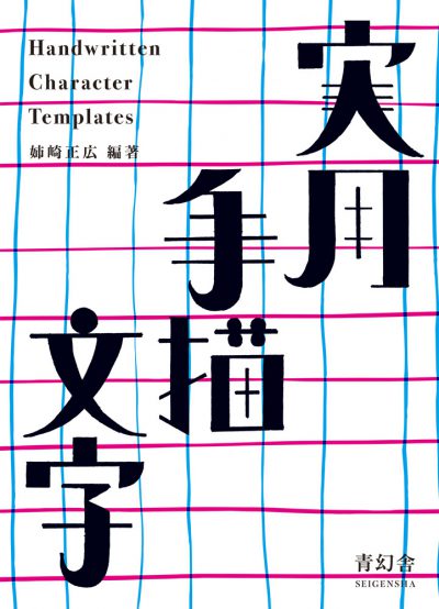 Handwritten Character Templates<br />
Special Edition Revised Reprint of “Practical Ornamental Characters and Designs”