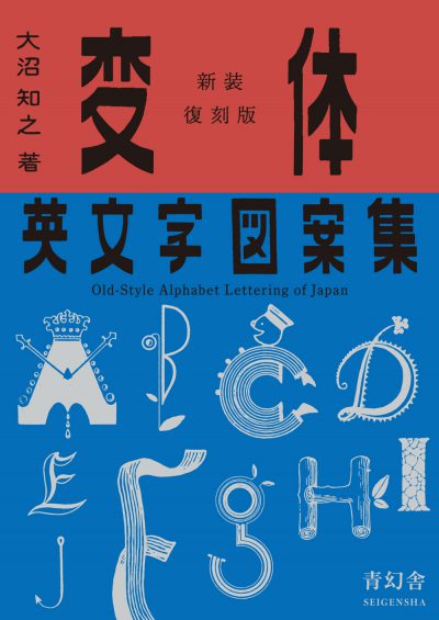 Old-Style Alphabet Lettering of Japan: New Reprinted Edition