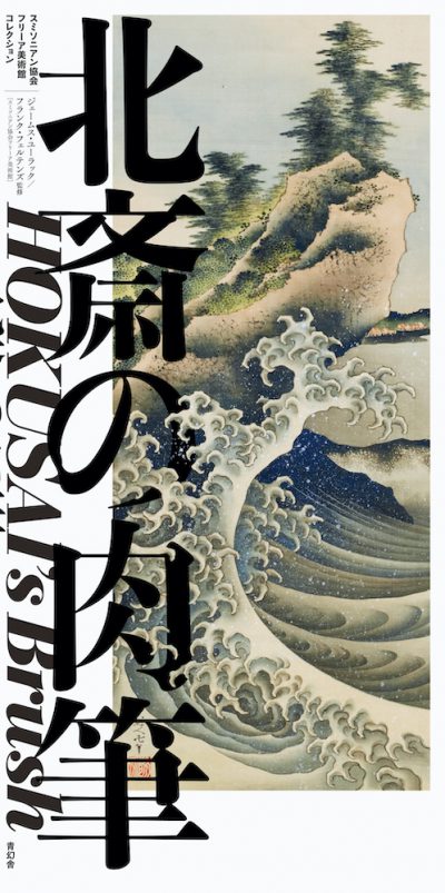 Hokusai’s Brush: Paintings, Drawings, and Sketches by Katsushika Hokusai in the Freer Gallery of Art, Smithsonian Institution