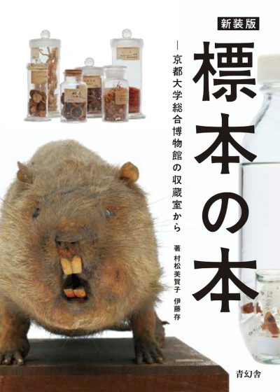A Collection of Specimens: From the Vaults of Kyoto University Museum
