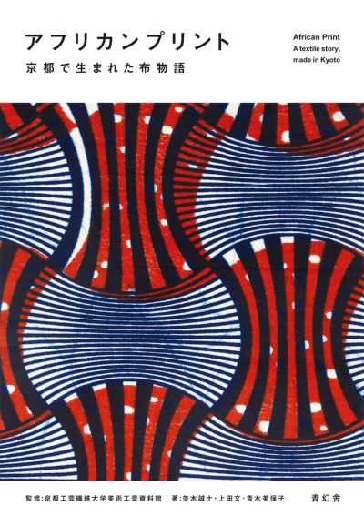 African Print<br />
A Textile Story Made in Kyoto