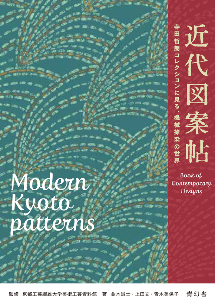 Modern Kyoto Patterns | 青幻舎 SEIGENSHA Art Publishing, Inc.