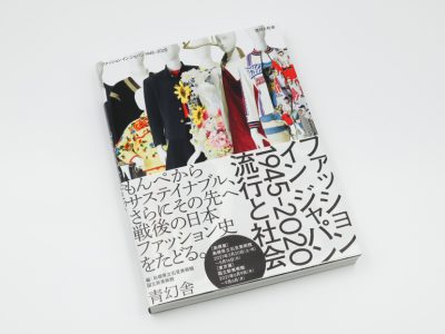 Fashion in Japan 1945–2020 | 青幻舎 SEIGENSHA Art Publishing, Inc.