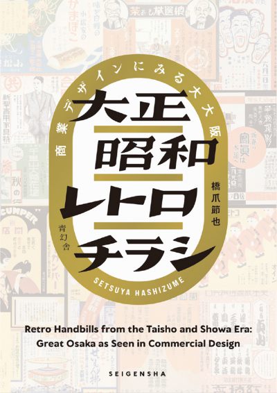 Retro Handbills from the Taisho and Showa Era: Great Osaka as Seen in Commercial Design
