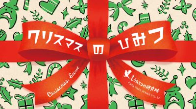 The Secret of Christmas　Mohiken <br />Para-Para Flipbook Series Vol. 13