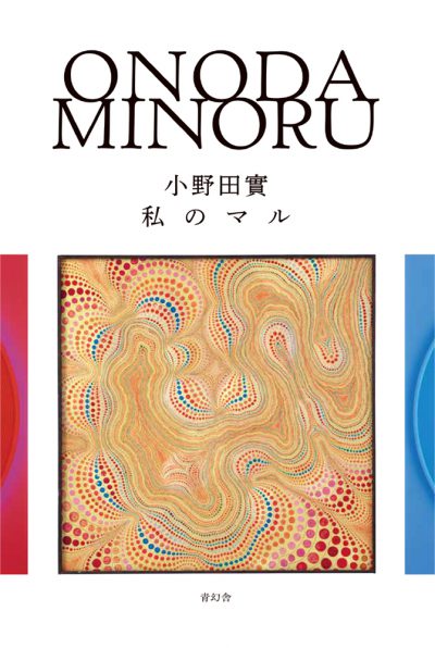 Onoda Minoru: My Circles