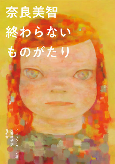 Yoshitomo Nara (Japanese edition)