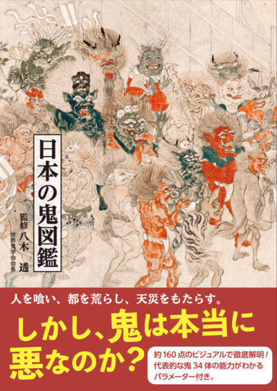 An Illustrated Encyclopedia of Japanese <i>Oni</i> Demons