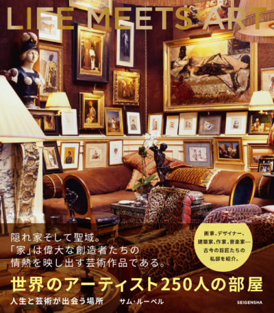 Life Meets Art: Inside the Homes of the World’s Most Creative People (Japanese edition)