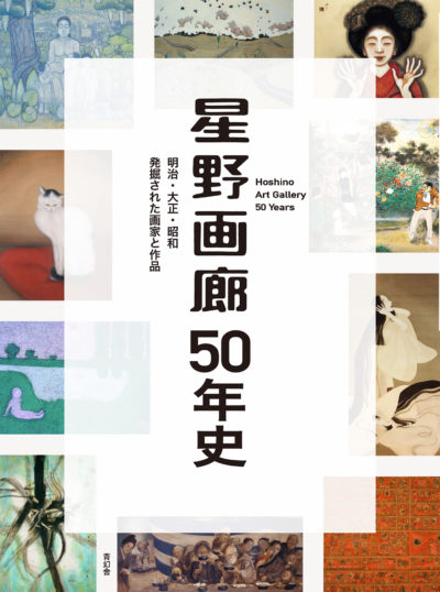Hoshino Art Gallery: 50 Years