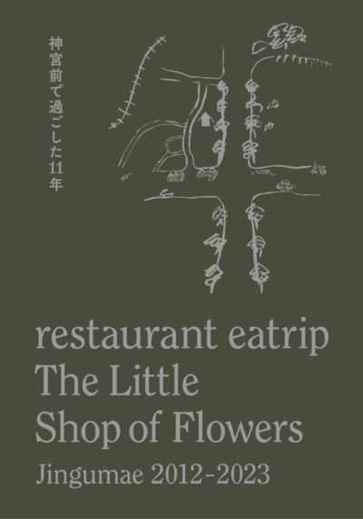 restaurant eatrip / The Little Shop of Flowers: Jingumae 2012-2023