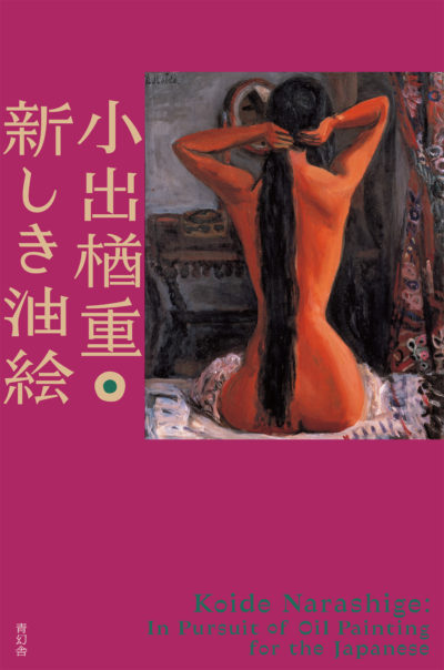 Koide Narashige: In Pursuit of Oil Painting for the Japanese