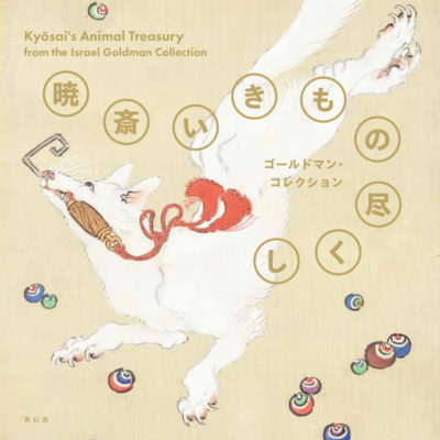 Kyosai’s Animal Treasury: From the Israel Goldman Collection