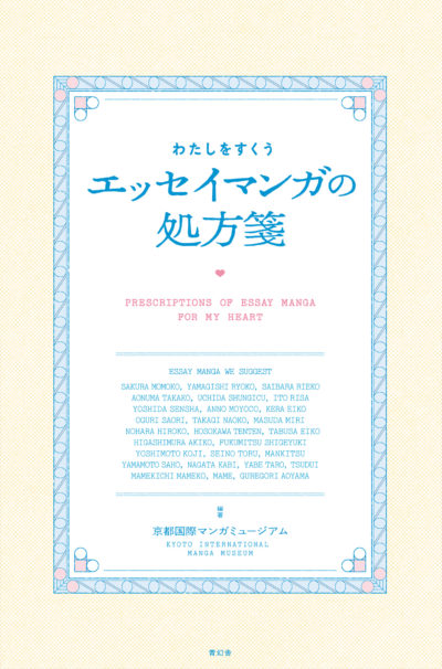 Prescriptions of Essay Manga for My Heart