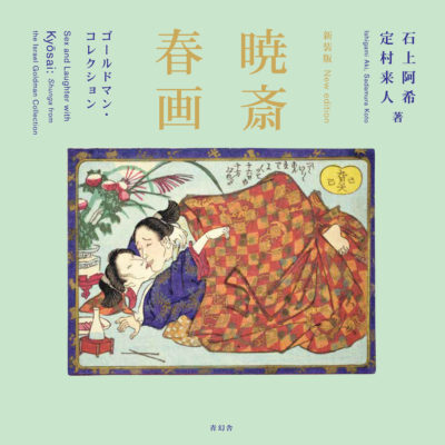 Sex and Laughter with Kyosai: <i>Shunga</i> from the Israel Goldman Collection (new edition)