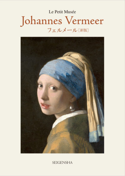 Le Petit Musée: Johannes Vermeer (new edition)